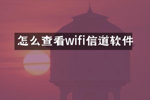 怎么查看wifi信道软件