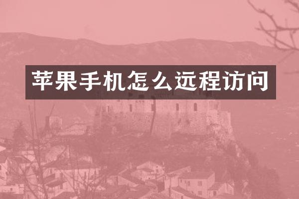 苹果手机怎么远程访问