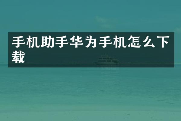 手机助手华为手机怎么下载