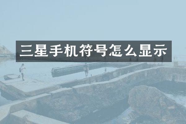 三星手机符号怎么显示