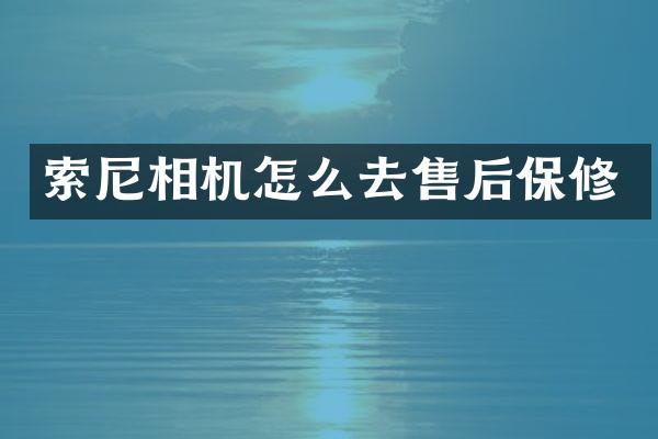 相机怎么去售后保修