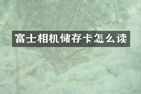 富士相机储存卡怎么读