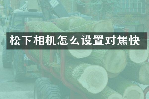 相机怎么设置对焦快