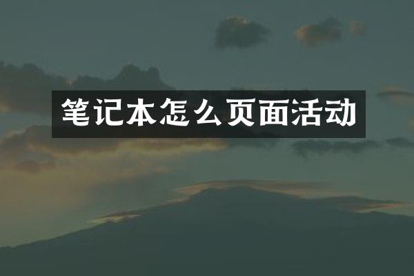 笔记本怎么页面活动