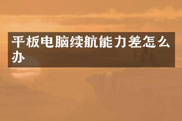 平板电脑续航能力差怎么办