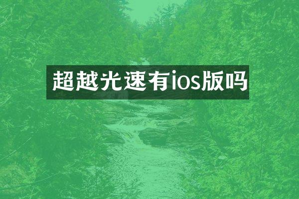 超越光速有ios版吗