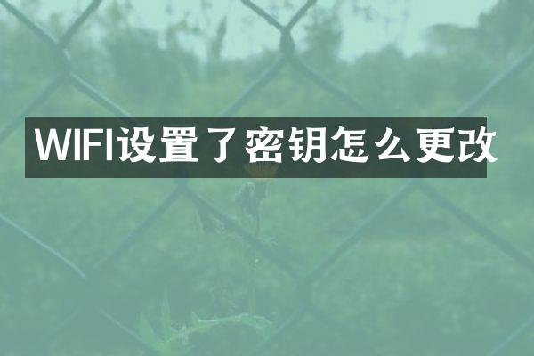 WIFI设置了密钥怎么更改