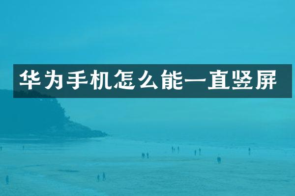 华为手机怎么能一直竖屏