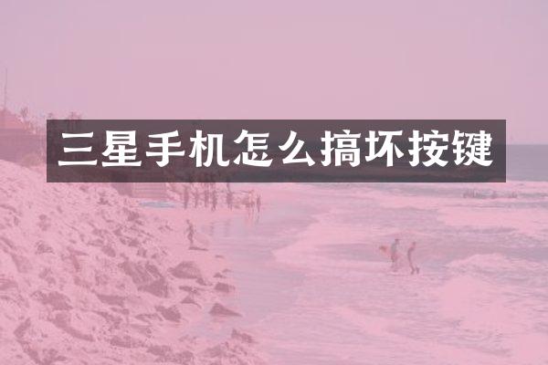 三星手机怎么搞坏按键