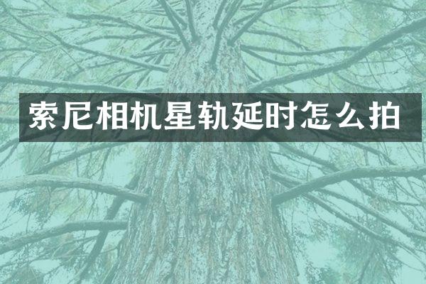 相机星轨延时怎么拍