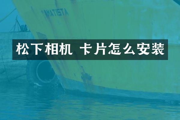 相机 卡片怎么安装