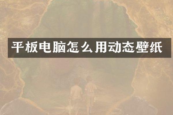 平板电脑怎么用动态壁纸