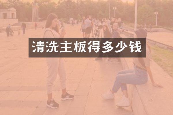 清洗主板得多少钱
