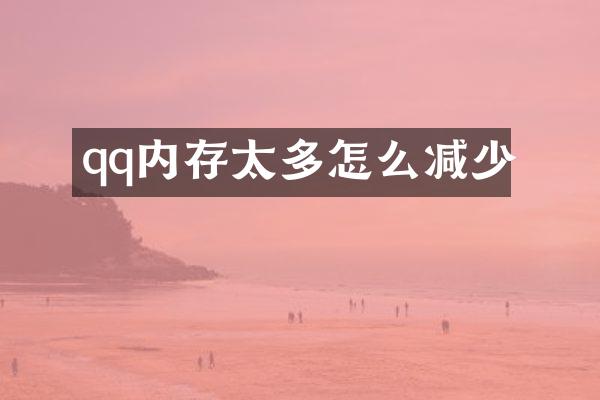 qq内存太多怎么减少