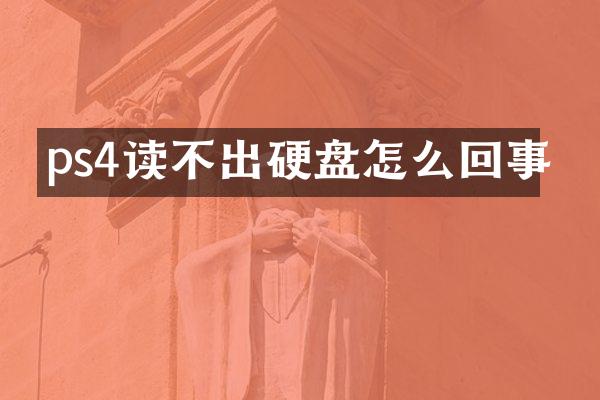 ps4读不出硬盘怎么回事