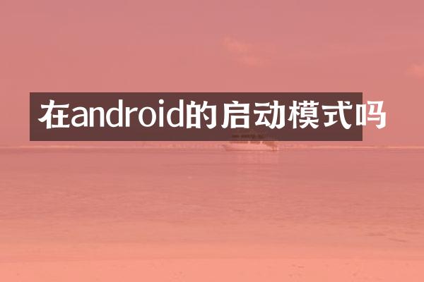 在android的启动模式吗