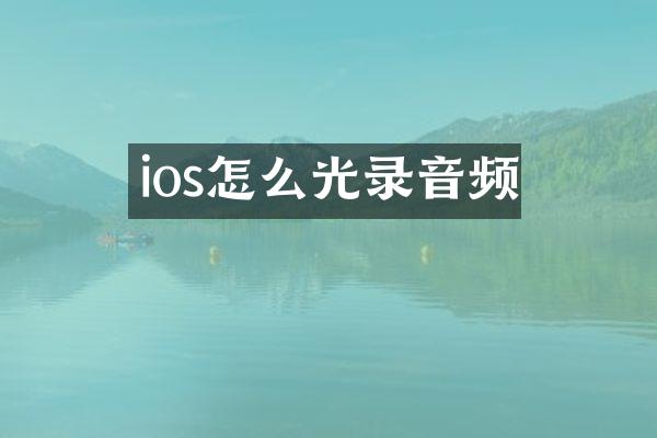 ios怎么光录音频