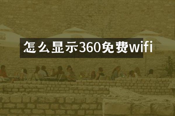 怎么显示360免费wifi