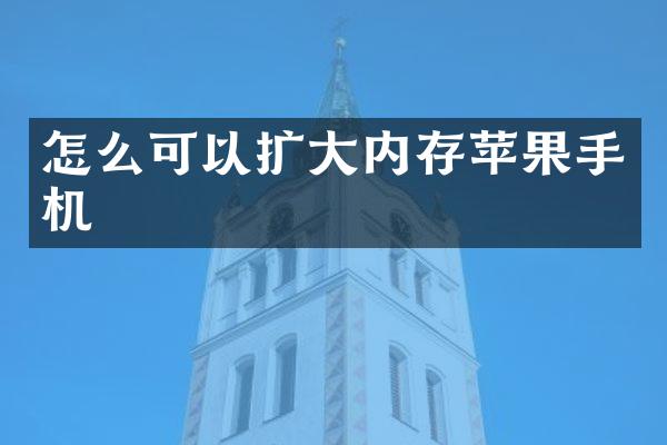 怎么可以扩大内存苹果手机