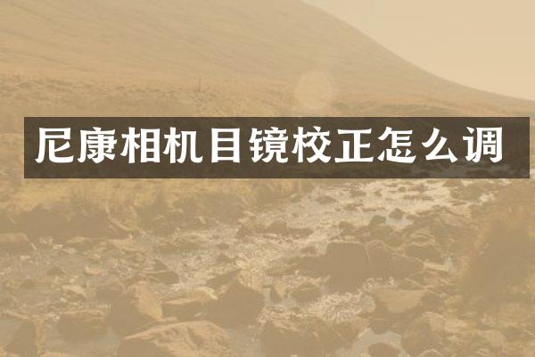 尼康相机目镜校正怎么调