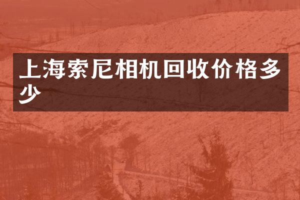 上海相机回收价格多少