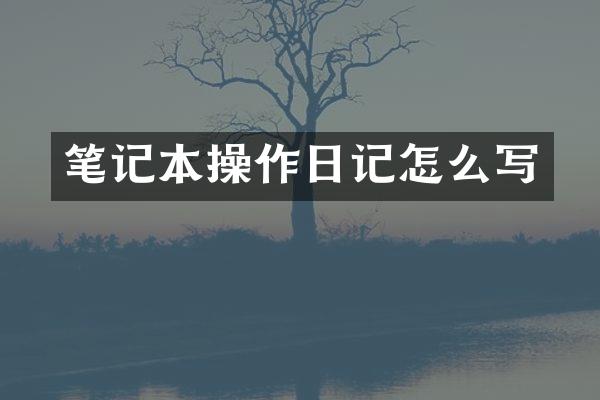 笔记本操作日记怎么写