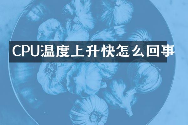 CPU温度上升快怎么回事