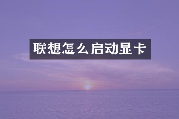 联想怎么启动显卡