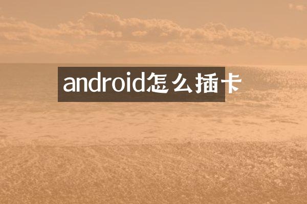 android怎么插卡