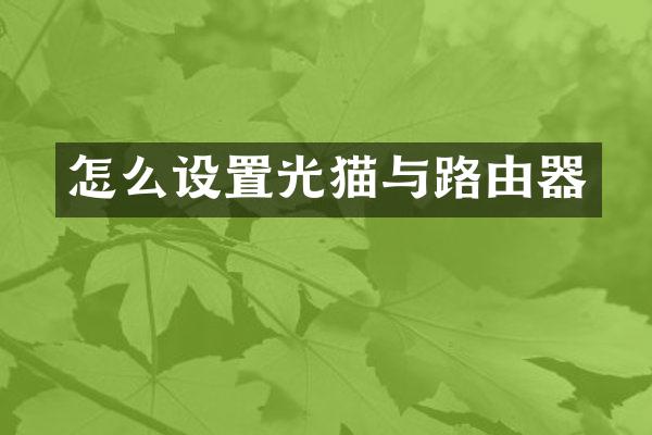 怎么设置光猫与路由器
