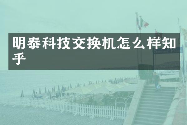 明泰科技交换机怎么样知乎