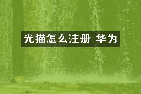 光猫怎么注册 华为