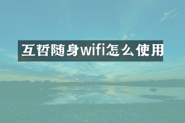 互哲随身wifi怎么使用