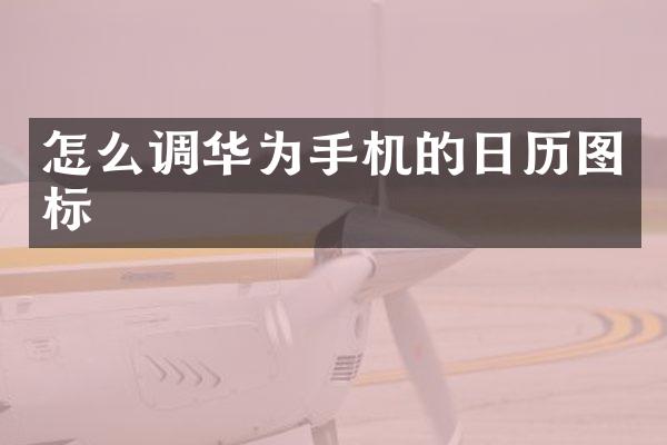 怎么调华为手机的日历图标