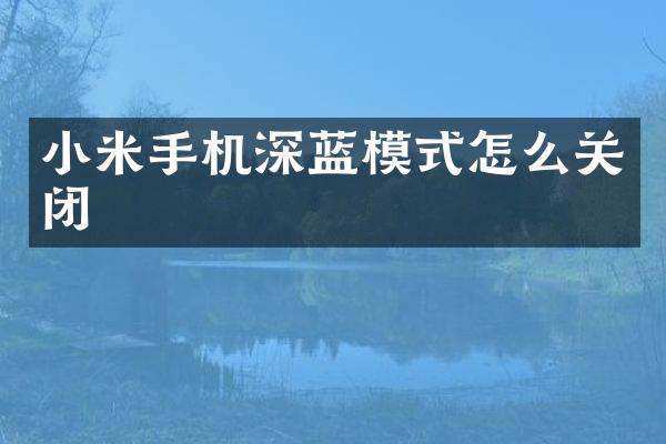 小米手机深蓝模式怎么关闭