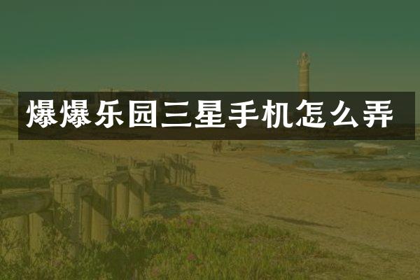 爆爆乐园三星手机怎么弄