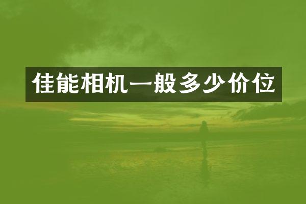 佳能相机一般多少价位