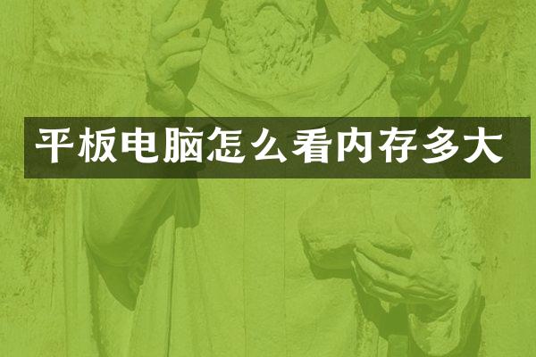 平板电脑怎么看内存多大
