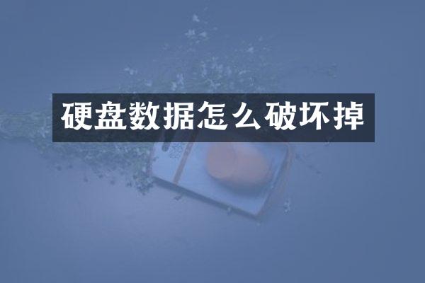 硬盘数据怎么破坏掉