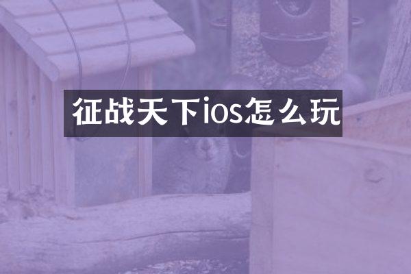 征战天下ios怎么玩