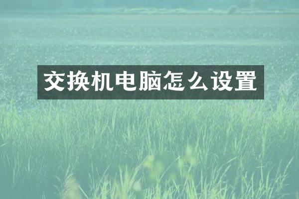 交换机电脑怎么设置