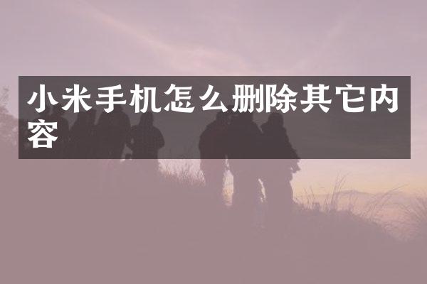 小米手机怎么删除其它内容