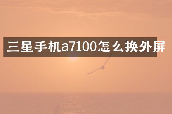 三星手机a7100怎么换外屏