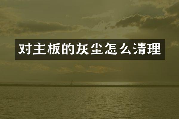 对主板的灰尘怎么清理