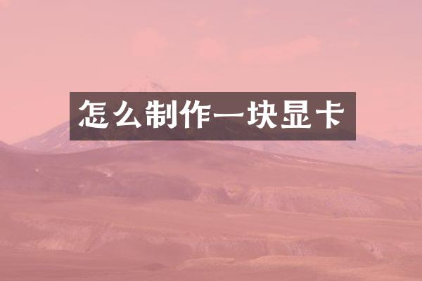 怎么制作一块显卡