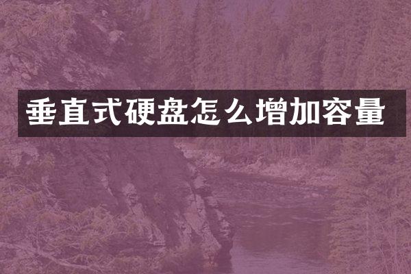 垂直式硬盘怎么增加容量