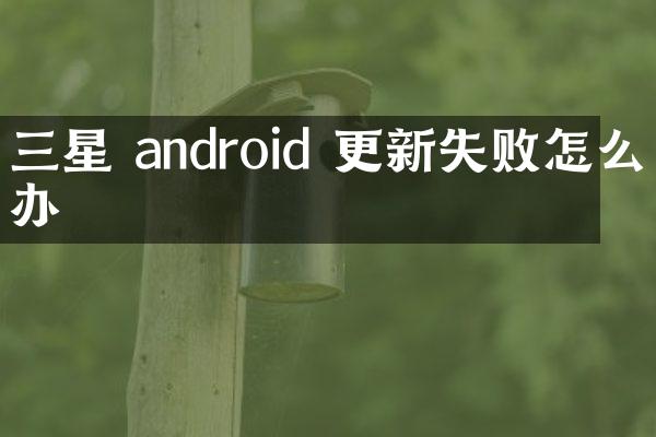 三星 android 更新失败怎么办