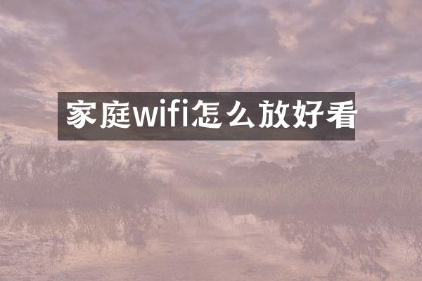 家庭wifi怎么放好看