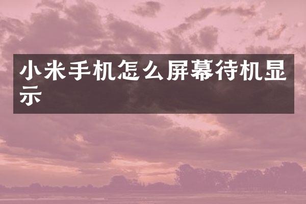 小米手机怎么屏幕待机显示
