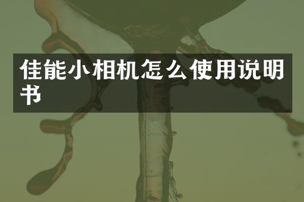 佳能小相机怎么使用说明书